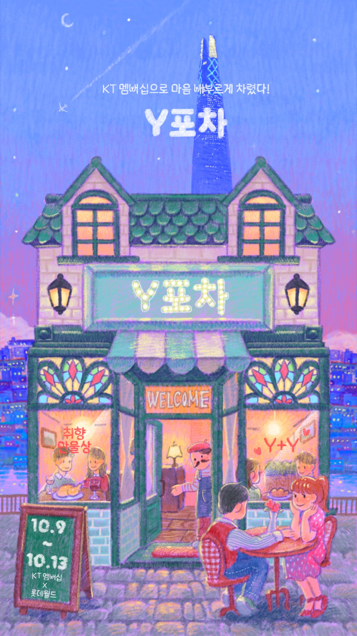 Y Pocha key visual illustration created for KT Y and Lotte World Mall.
